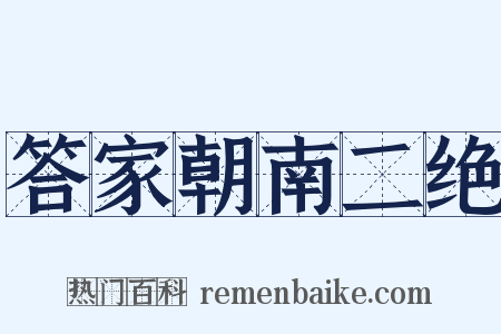 答家朝南二绝是什么意思的图片